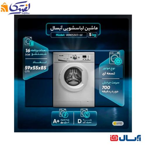 ماشین لباسشویی آبسال