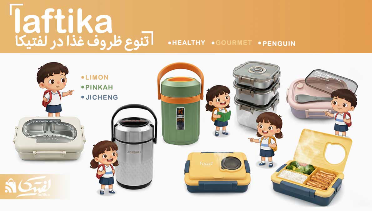 ظرف و فلاسک غذا
