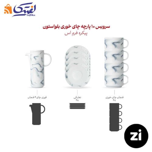 ترکیب سرویس چای خوری 10 پارچه بلواستون فرم اس مارک زی
