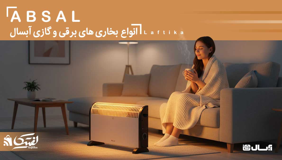 بخاری گازی آبسال