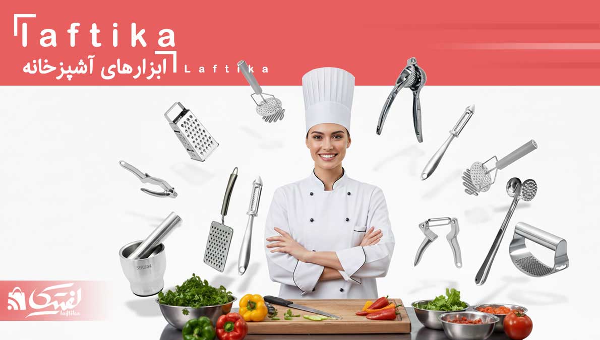 ابزار آشپزی