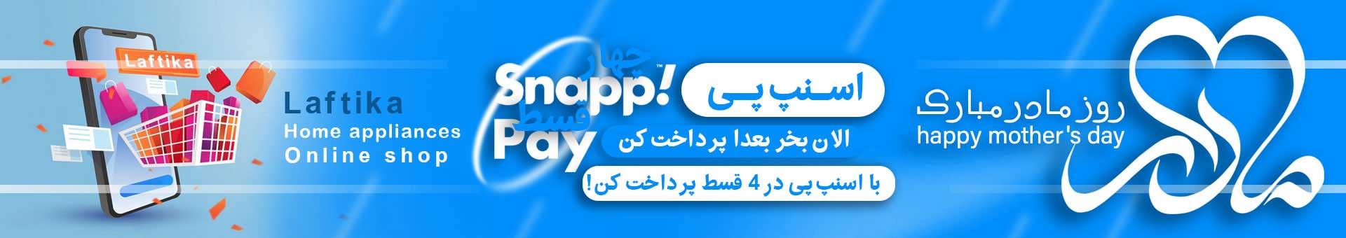 خرید اقساطی اسنپ پی روز مادر