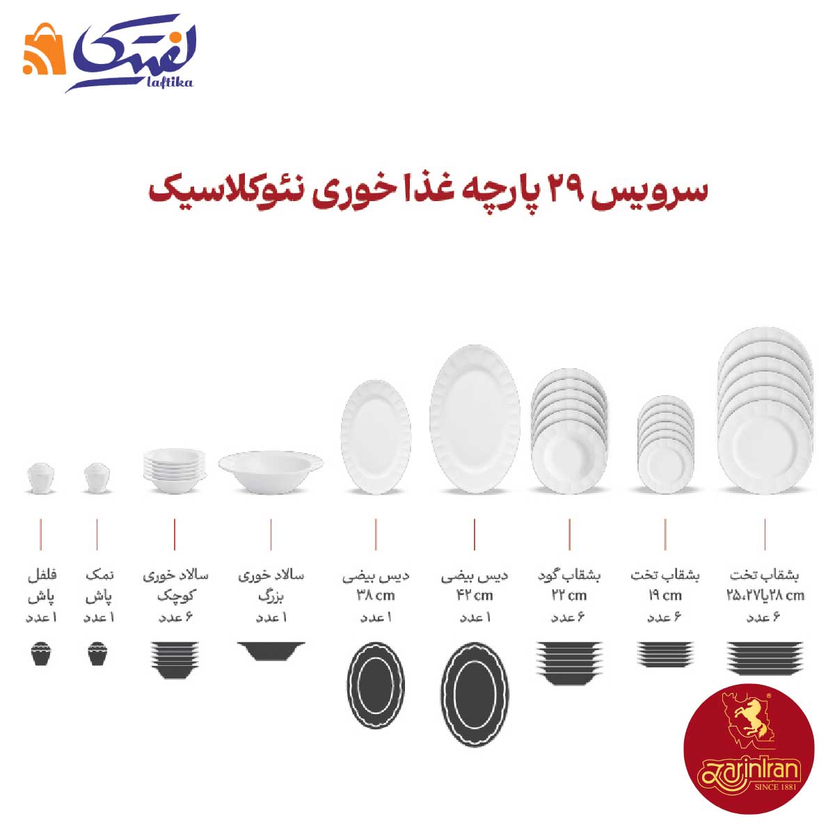 ترکیب سرویس فلورنتینو چینی زرین نئوکلاسیک 6 نفره 29 پارچه