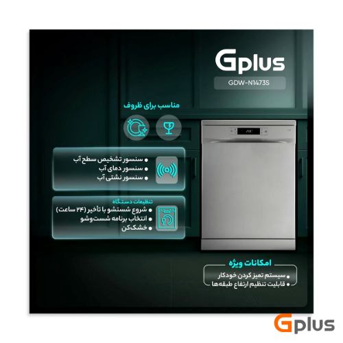 ماشین ظرفشویی جی‌ پلاس
