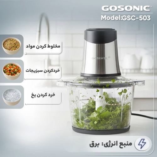 گنجایش خردکن گوسونیک مدل GSC-503