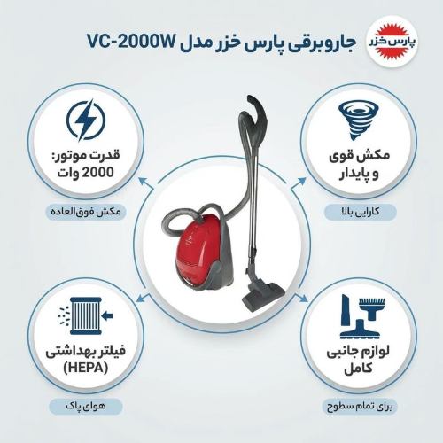 ویژگی جارو برقی VC-2000 پارس خزر