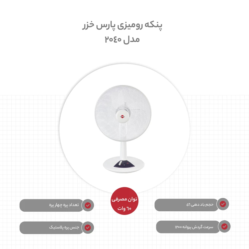 بهترین پنکه رومیزی پارس خزر