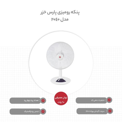 بهترین پنکه رومیزی پارس خزر