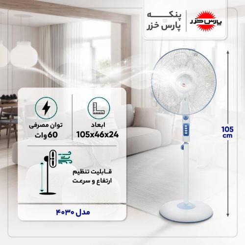 خرید اقساطی پنکه ایستاده 4030 پارس خزر