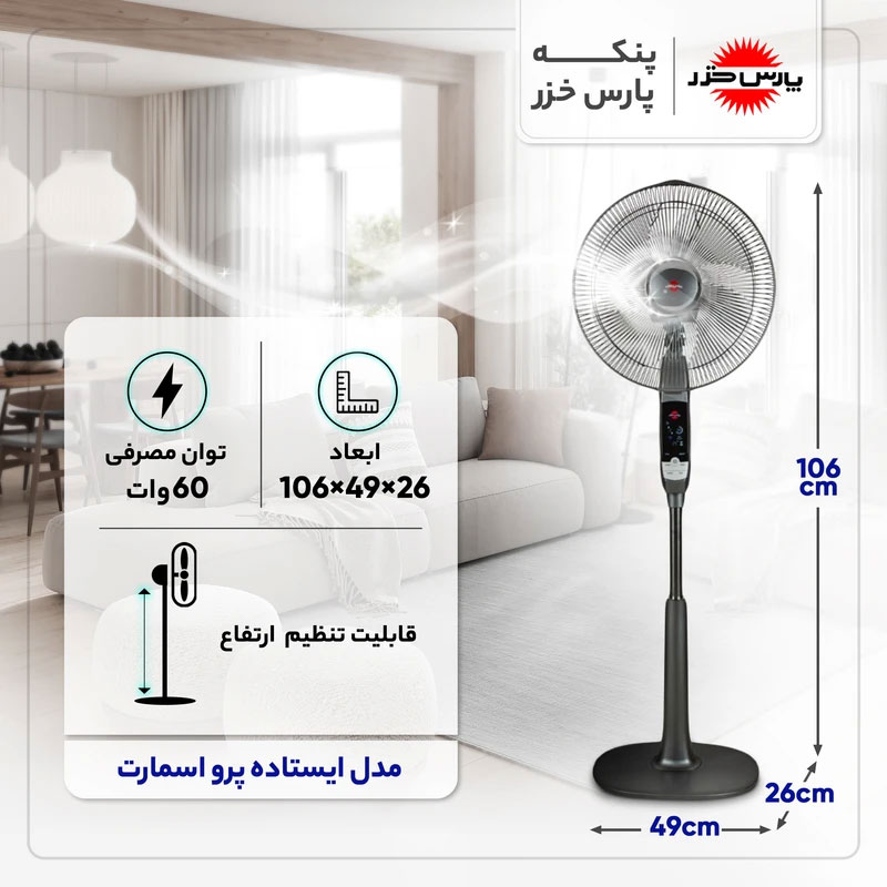پنکه ایستاده مدل Pro Smart پارس خزر