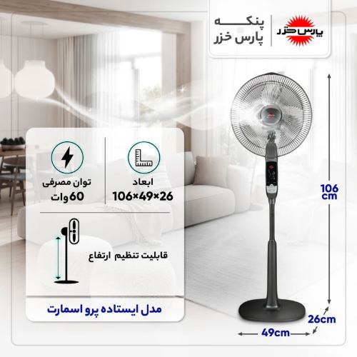 پنکه ایستاده مدل Pro Smart پارس خزر