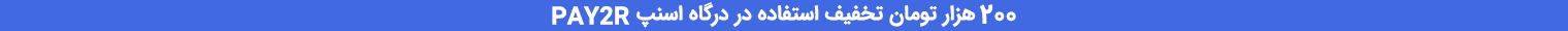 کد تخفیف اسنپ پی
