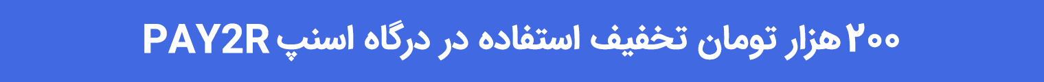 کد تخفیف اسنپ پی