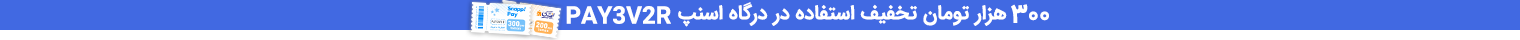 لفتیکا تخفیف اسنپ پی