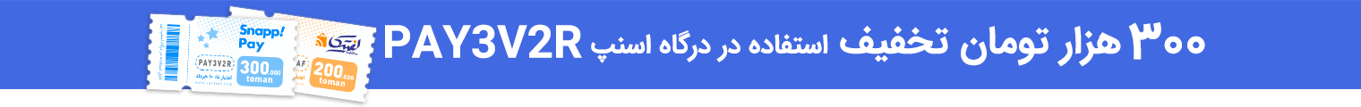 لفتیکا تخفیف اسنپ پی