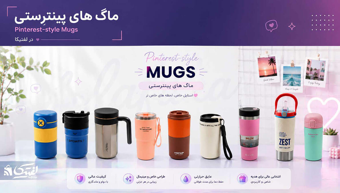 ماگ پینترستی