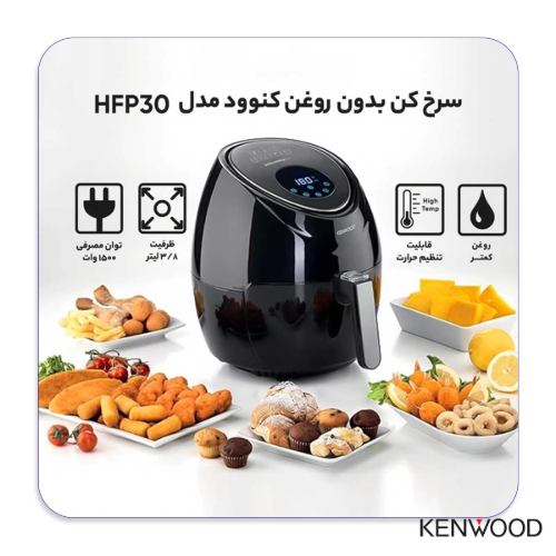 سرخ کن بدون روغن کنوود 3.8 لیتری مدل HFP30