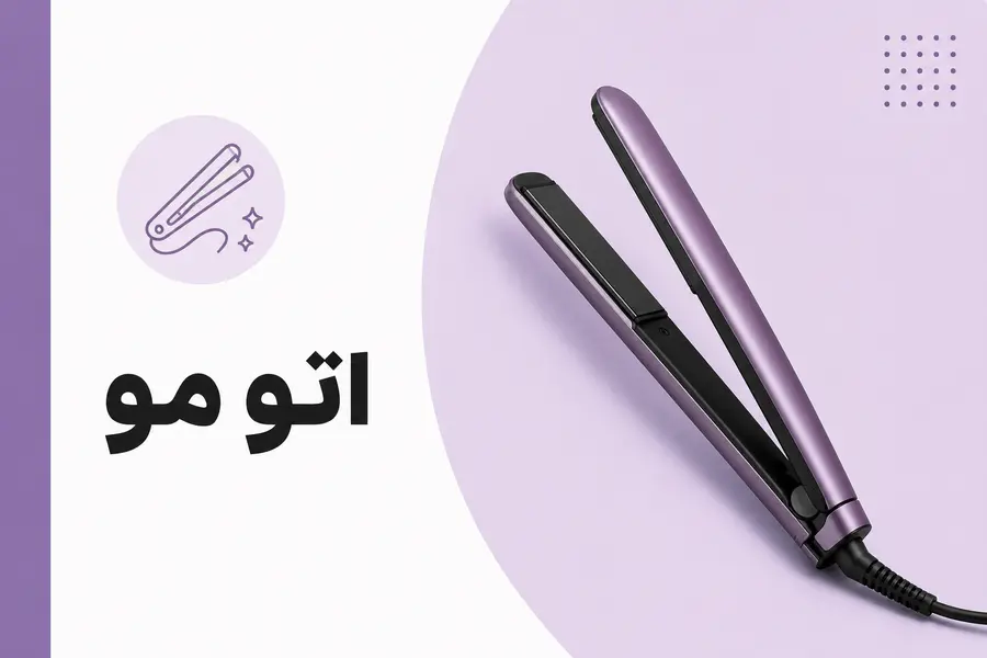 اتو مو