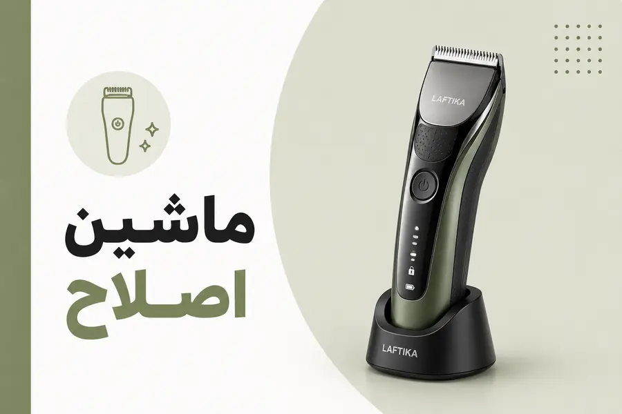 ماشین اصلاح
