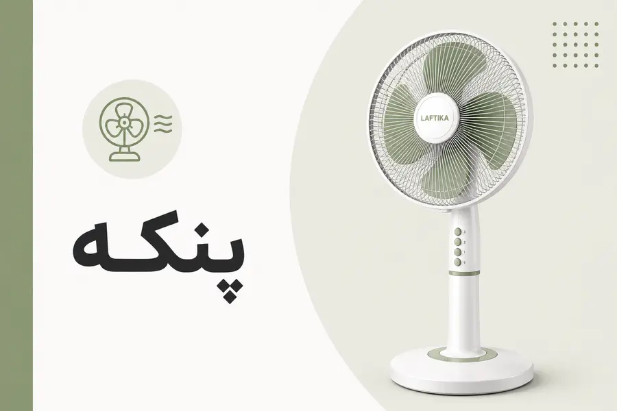 پنکه