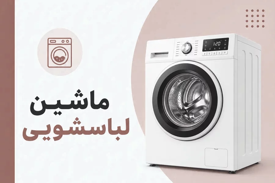 لباسشویی