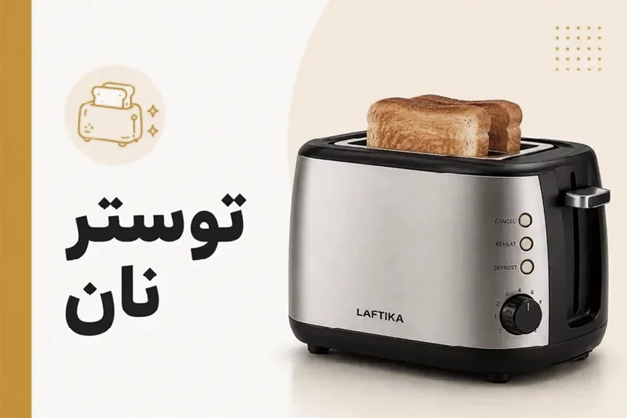 توستر نان