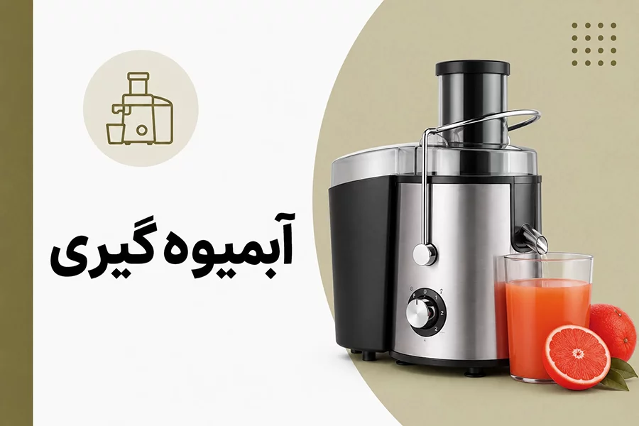 آبمیوه گیری