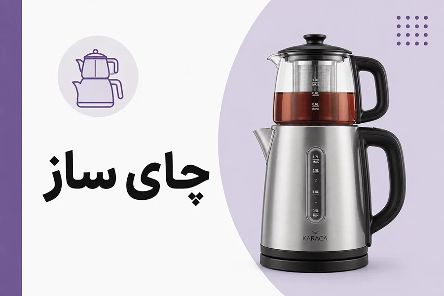 چای ساز