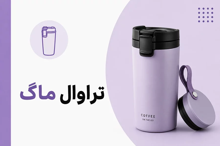 تراول ماگ
