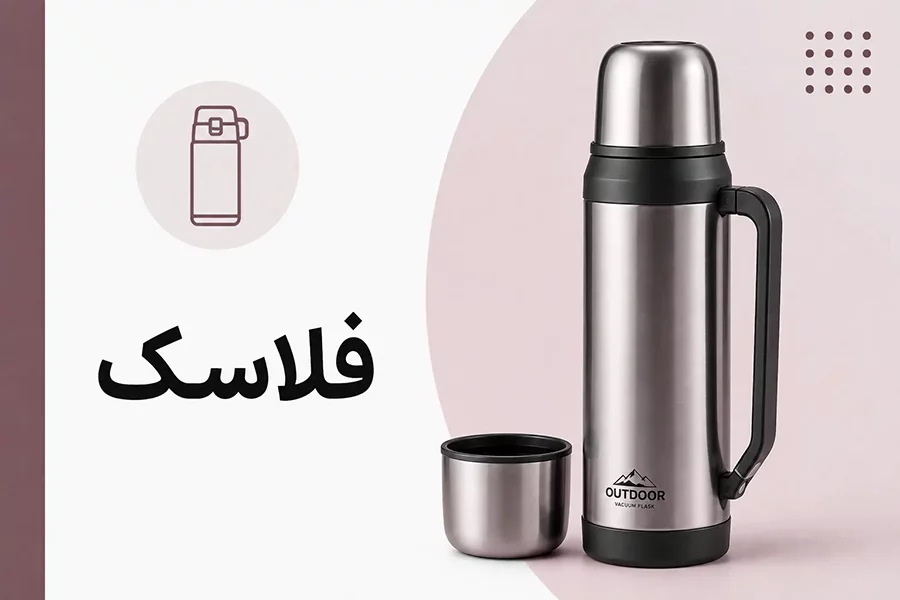 فلاسک