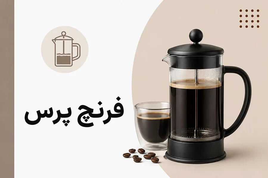 فرنچ پرس