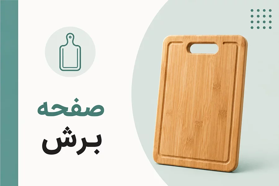 صفحه برش