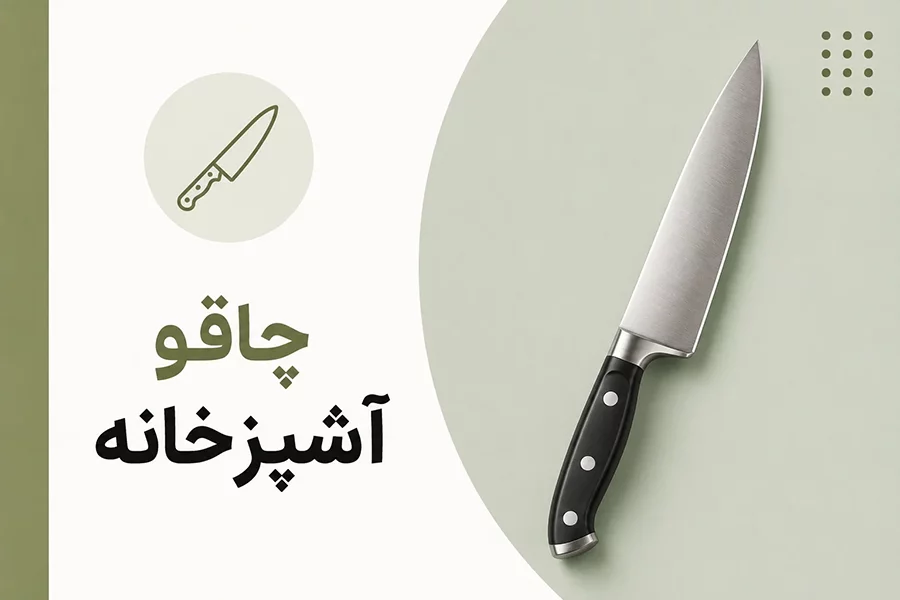 چاقو آشپزخانه