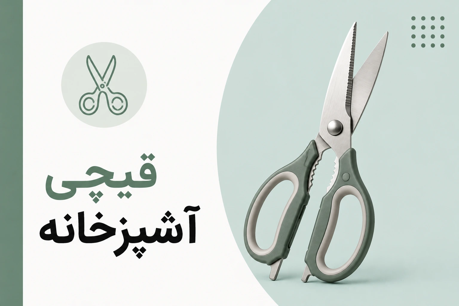 قیچی آشپزخانه