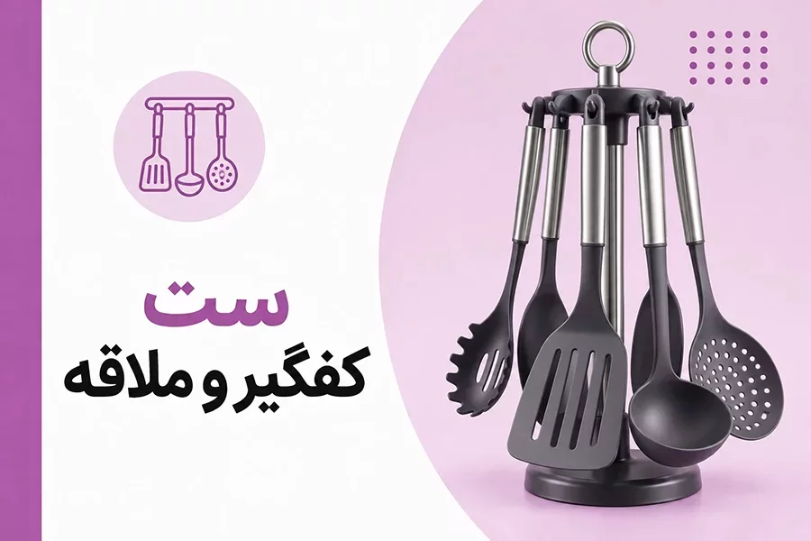 کفگیر و ملاقه آشپزی