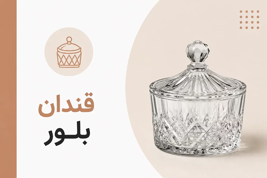 قندان شیشه ای و بلور