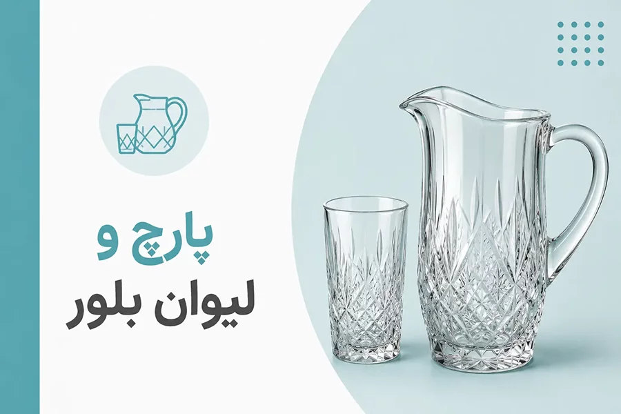 پارچ و لیوان بلور