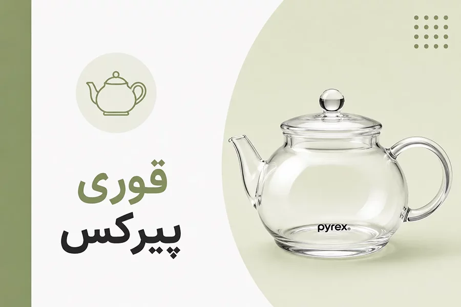 قوری پیرکس