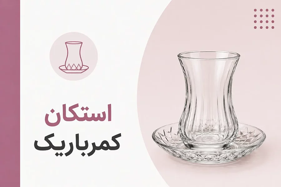 استکان کمر باریک