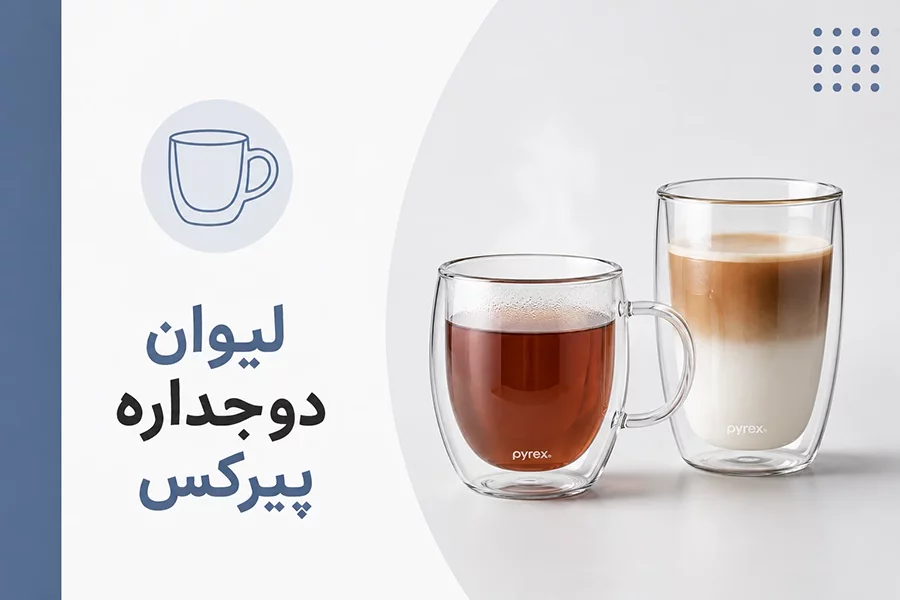 لیوان دوجداره