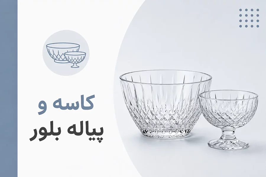 کاسه و پیاله شیشه ای