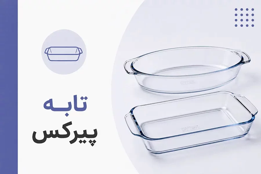 تابه پیرکس