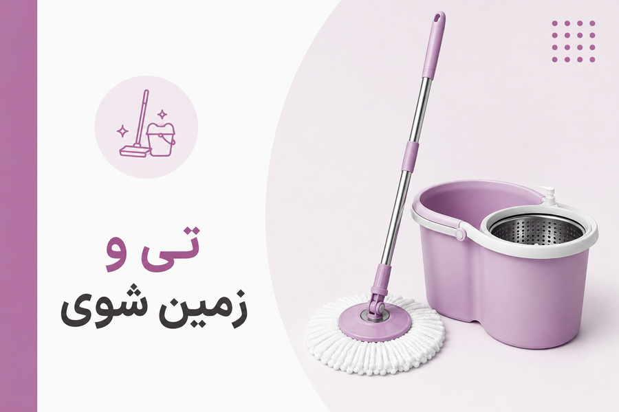 تی و زمین شور