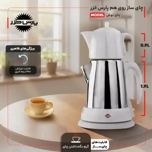 خرید اقساطی چای ساز پارس خزر 1650 وات مدل چای نوش