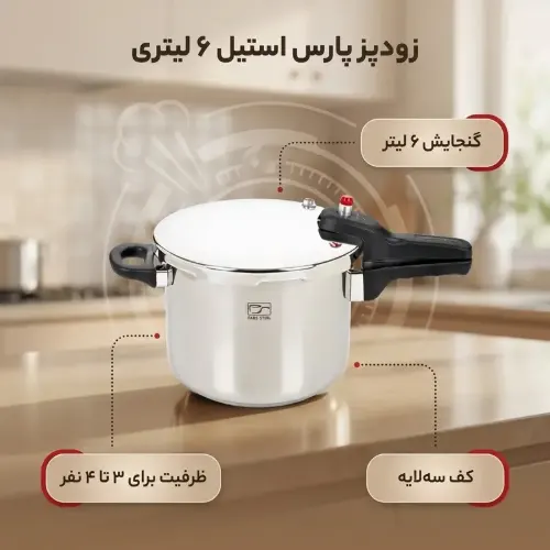 خرید اقساطی زودپز پارس استیل کف سه لایه پرشیا ۶ لیتری