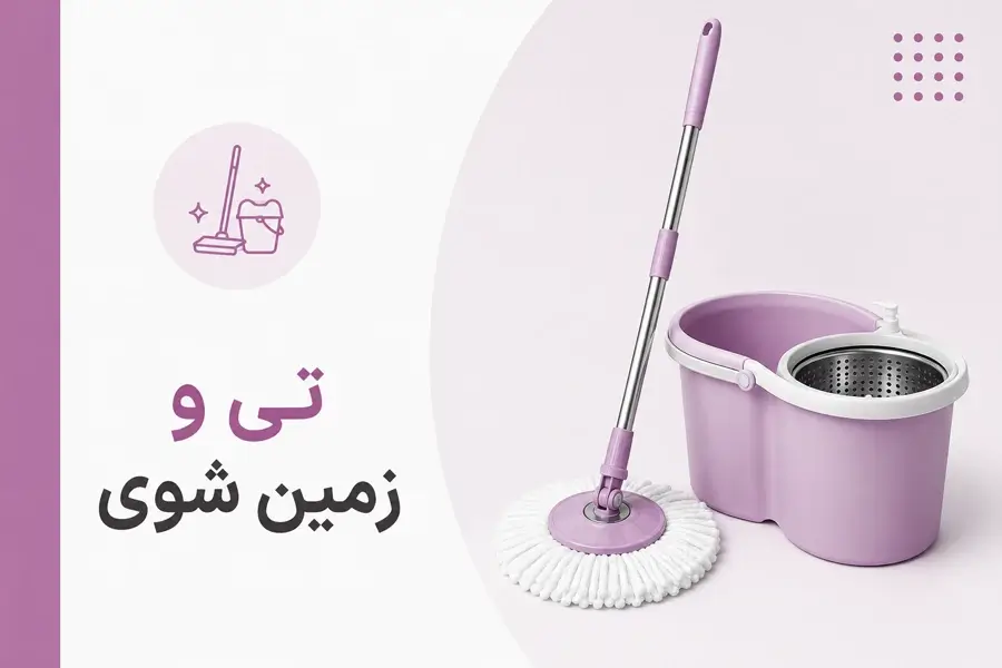 تی و زمین شور