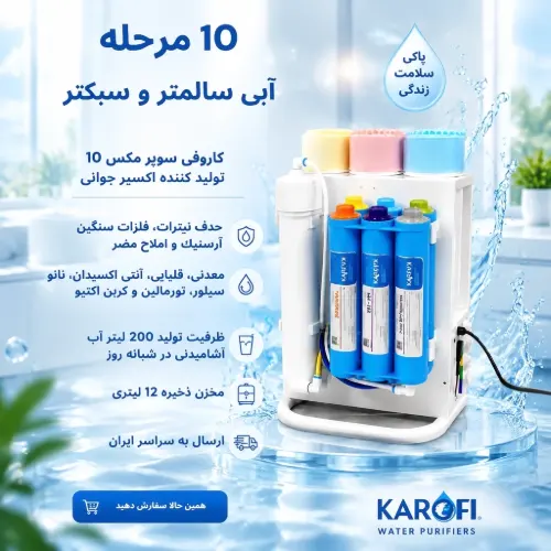 دستگاه تصفیه آب 10مرحله کاروفی ویتنام Karofi