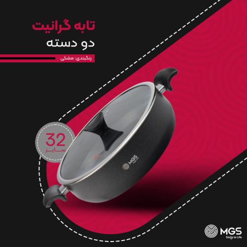 تابه گرانیت سایز 32 دو دسته مدل گارنت