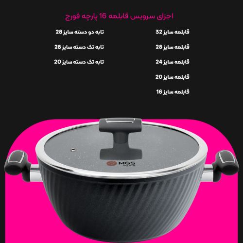 سرویس قابلمه 16 پارچه فورج کد FR07