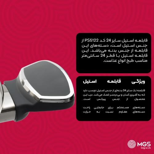 قابلمه سایز 24 استیل کد PS5122